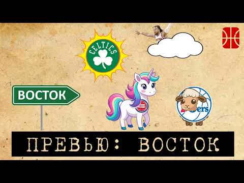 Видео: Превью к сезону НБА: Восточная конференция