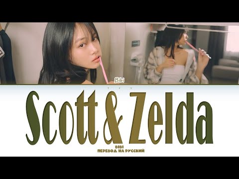 Видео: BIBI - Scott & Zelda  (перевод на русский/кириллизация) Color coded lyrics