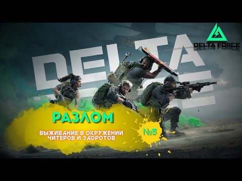 Видео: Delta Force / Рандом