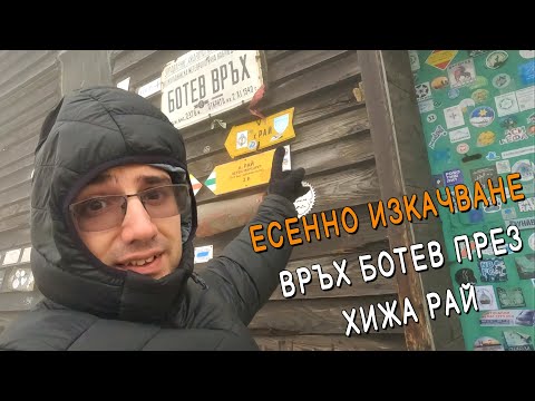 Видео: Есенно изкачване на връх Ботев от Паниците през хижа Рай и Тарзановата пътека