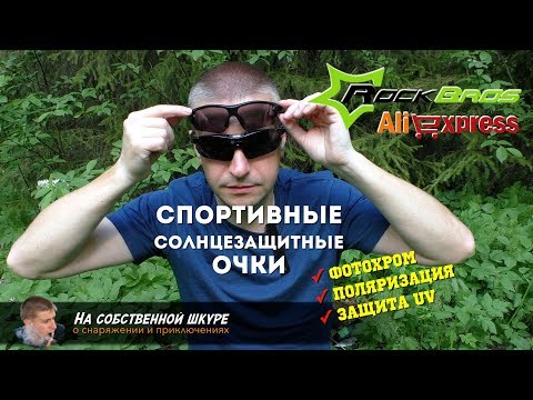 Видео: ✓ Солнцезащитные очки RockBros 🕶 Поляризационные, фотохроматические, спортивные 👍