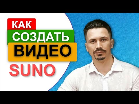 Видео: КАК СОЗДАТЬ ВИДЕО В SUNO (МАСТЕР SUNO)