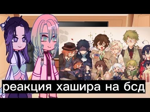Видео: 🌼Реакция хашира на бсд 1 часть 🌺🔥чит опис!!!