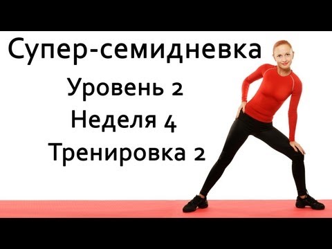 Видео: Фитнес дома | Суперсемидневка 2. Неделя 4. Тренировка 2