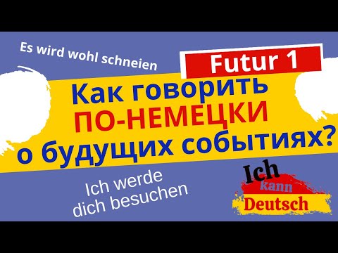 Видео: Как говорить по-немецки о будущих событиях? Futur 1