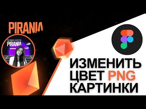 Видео: Как изменить цвет PNG картинки в Figma