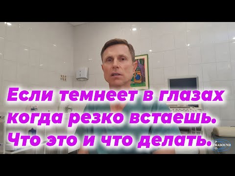 Видео: Если темнеет в глазах когда резко встаешь. Что это и что делать. (Ортостатическая гипотензия).