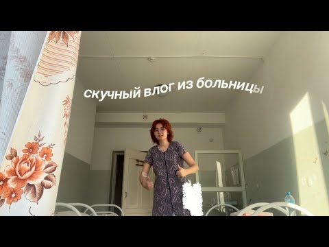 Видео: скучный влог из больницы