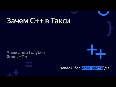 Видео: Зачем C++ в Такси – Александр Голубев