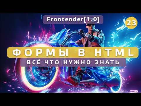 Видео: 23. Frontender[1.0] Формы в HTML CSS. Всё что нужно знать