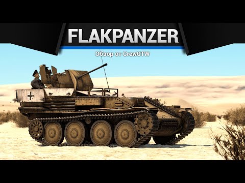 Видео: РЕКОРД ПО ФРАГАМ Flakpanzer 38 в War Thunder
