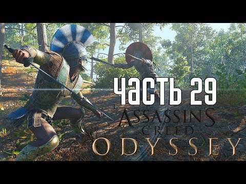 Видео: Assassin's Creed: Odyssey ► Прохождение на русском #29 ► СЮЖЕТЫ ПРОДОЛЖАЮТСЯ!