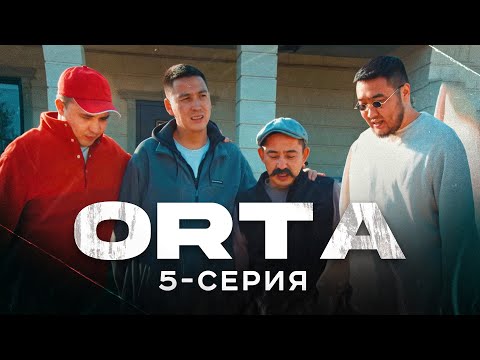 Видео: ORTA | 5 серия |  bayGUYS