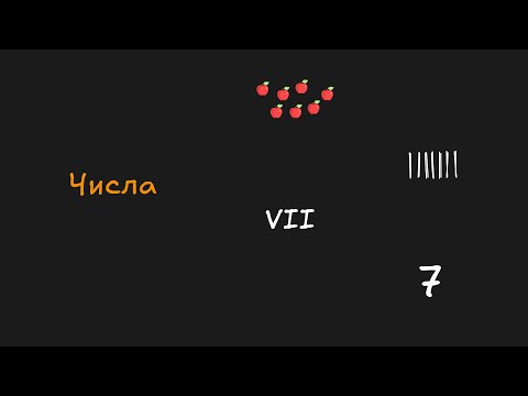 Видео: Числа