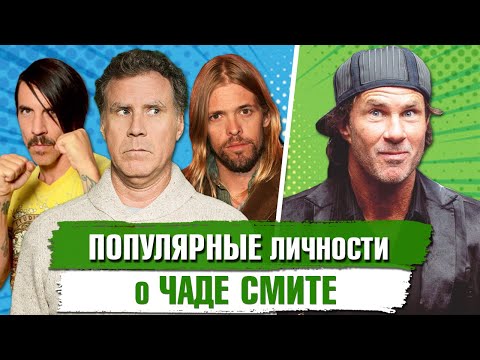 Видео: Что ДУМАЮТ о ЧАДЕ СМИТЕ Популярные Личности