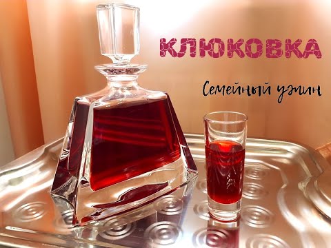 Видео: НАСТОЙКА НА КЛЮКВЕ домашний рецепт / КЛЮКОВКА