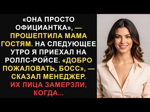 Видео: «Она всего лишь официантка», — сказала мама гостям, а затем менеджер приветствовал меня как...