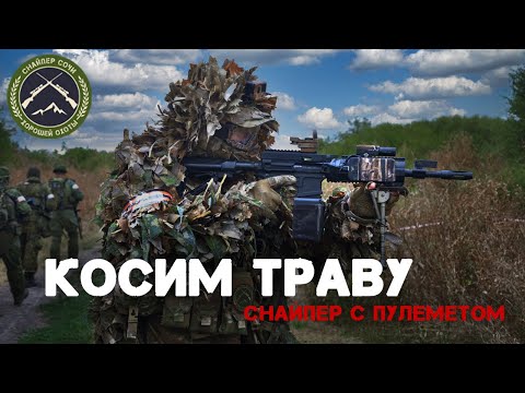 Видео: Косим траву. Снайпер с пулеметом. We mow the grass. Machine gun sniper.