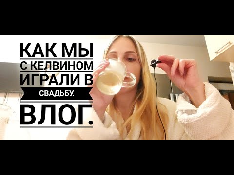 Видео: Как мы с Келвином играли в свадьбу  |  Влог |  Инопланетный жених  👰🤵 🥂🎷