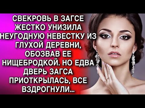 Видео: СВЕКРОВЬ В ЗАГСЕ ЖЕСТКО УНИЗИЛА НЕУГОДНУЮ НЕВЕСТКУ ИЗ ГЛУХОЙ ДЕРЕВНИ, ОБОЗВАВ ЕЕ НИЩЕБРОДКОЙ