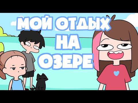 Видео: Мой Необычный Отдых На Озере (анимация)