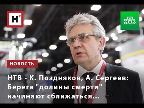 Видео: НТВ - К. Поздняков, А. Сергеев: Берега "долины смерти" начинают сближаться...