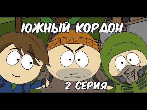 Видео: Южный Кордон 2 серия