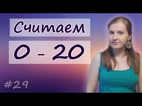 Видео: 29 Английские числа - считаем от 0 до 20, count from zero to twenty, english numbers