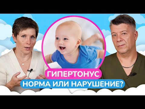 Видео: Гипертонус у ребенка – НОРМА или ОТКЛОНЕНИЕ? / Признаки гипертонуса у новорожденного