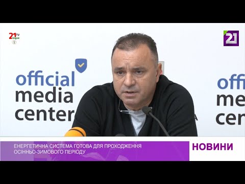 Видео: Енергетична система готова до проходження осінньо-зимового періоду