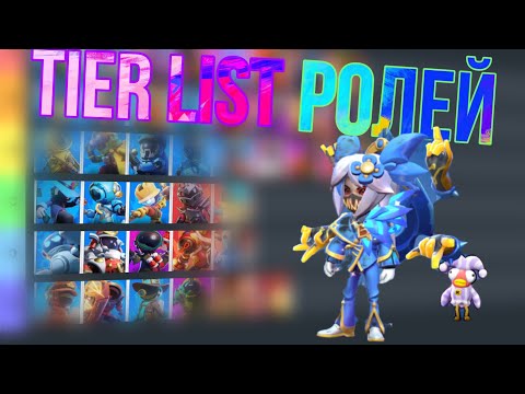 Видео: TIER LIST РОЛЕЙ | SUPER SUS | КТО ЖЕ ИМБА?