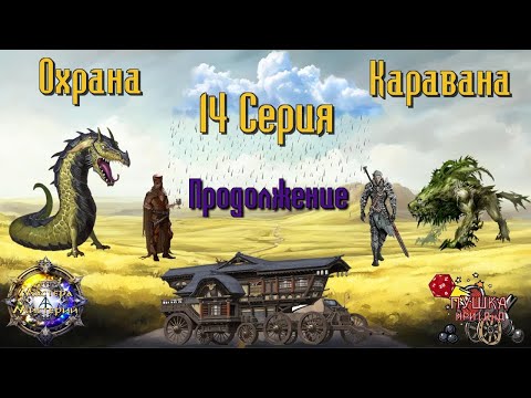 Видео: Охрана каравана. Кампании "Мастера Мистерий". Серия 14 (продолжение) #dnd #днд #нри