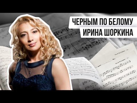 Видео: ЧЁРНЫМ ПО БЕЛОМУ: ИРИНА ШОРКИНА | Авторская программа Натальи Черных