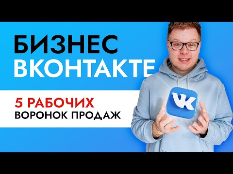 Видео: Как продавать в ВК? Лучшие воронки продаж - 5 примеров.