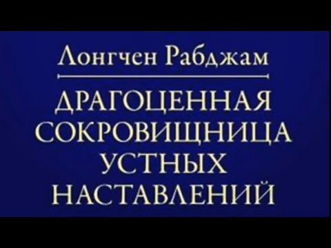 Видео: Драгоценная сокровищница устных наставлений. Лонгчен Рабджам. Во благо! Во благо! Во благо!