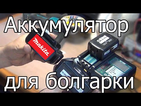 Видео: Аккумулятор Makita 6Ач для болгарки