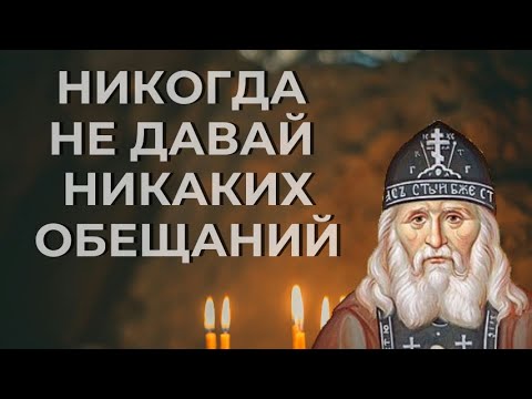 Видео: Никогда не давай никаких обещаний. Как дашь, то тотчас враг и начнет мешать... Алексий Зосимовский