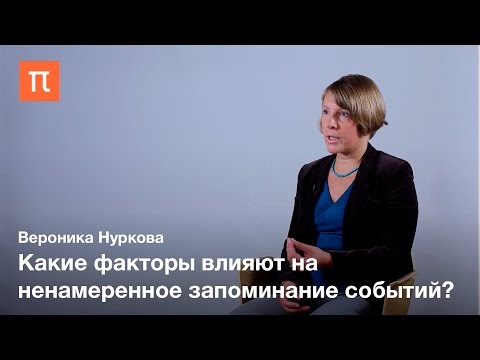 Видео: Ненамеренная память – Вероника Нуркова