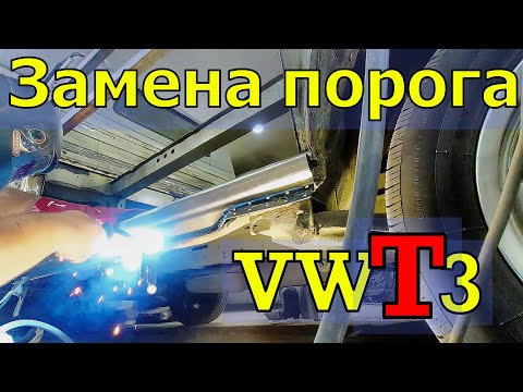 Видео: Колхозный кастом(часть 2) пикап изХлама Замена ПОРОГОВ  VWtransporterT3 doka Усилитель задней панели