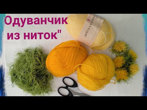 Видео: Мастер-класс "Одуванчик из ниток"