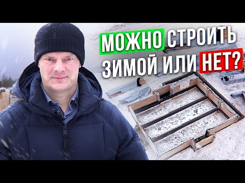 Видео: Строительство дома зимой. Дороже ли строить зимой? Особенности, плюсы и минусы зимней стройки