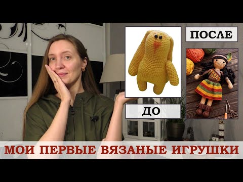 Видео: Мои ПЕРВЫЕ ВЯЗАНЫЕ изделия и ИГРУШКИ амигуруми. Что я вязала в 2012-2016 году.