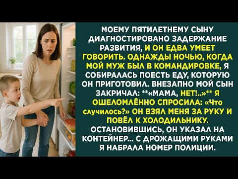 Видео: «Он едва умел говорить… Но в ту ночь крикнул “Мама, нет!” — и спас мне жизнь»