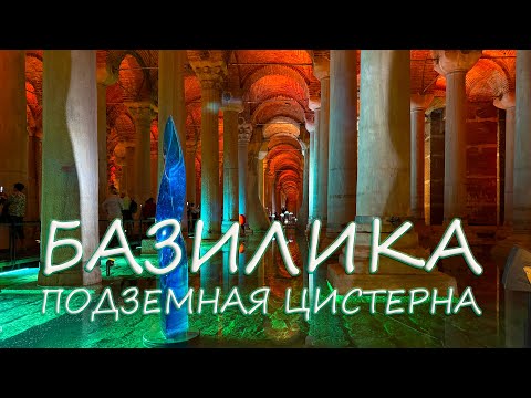 Видео: Тайны цистерны Базилика: Подземный мир Стамбула | Аудиогид