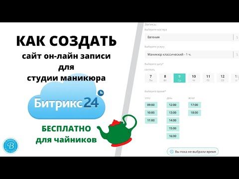 Видео: Как создать сайт для студии маникюра с формой он лайн записи без программиста бесплатно за 30 мин