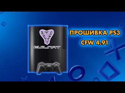 Видео: КАК ПРОШИТЬ PS3 НА КАСТОМ ? | ЧЕМ ОТЛИЧАЕТСЯ HEN ОТ COBRA ? | PLAYSTATION CFW ИЛИ HFW ? | ПРОШИВКА