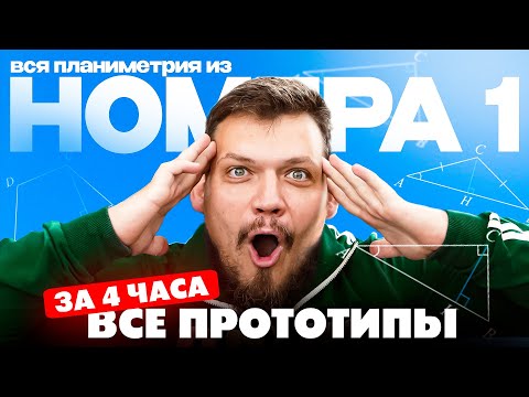 Видео: Решаем все прототипы №1 из ЕГЭ по математике за 3 часа | Планиметрия с нуля и до ЕГЭ