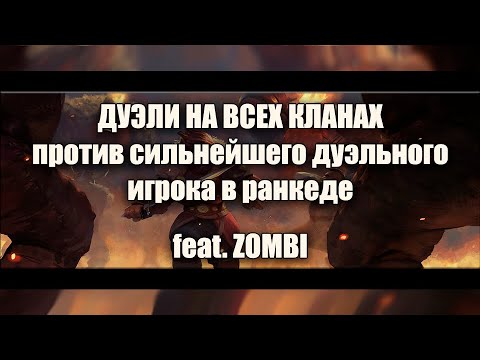 Видео: ДУЭЛЬ на 15 КЛАНАХ с zombi | Northgard