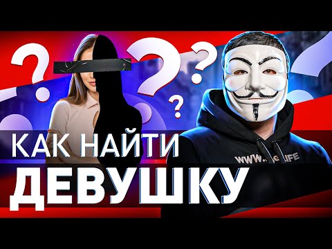 Видео: 🔥 КАК НАЙТИ ДЕВУШКУ И ПОНРАВИТЬСЯ ЕЙ?! АМУРНЫЕ ДЕЛА С МУЛЬТИЧЕЛОМ | #МУЛЬТИЧЕЛ