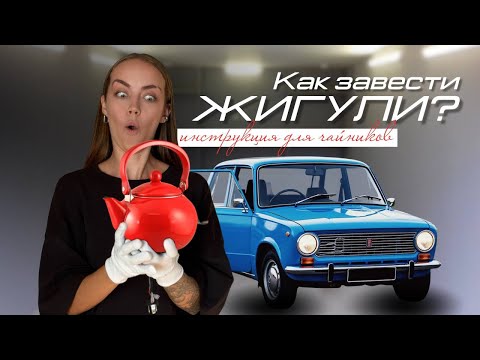 Видео: Как завести ЖИГУЛИ? - инструкция для ЧАЙНИКОВ. Завожу копейку кривым стартером